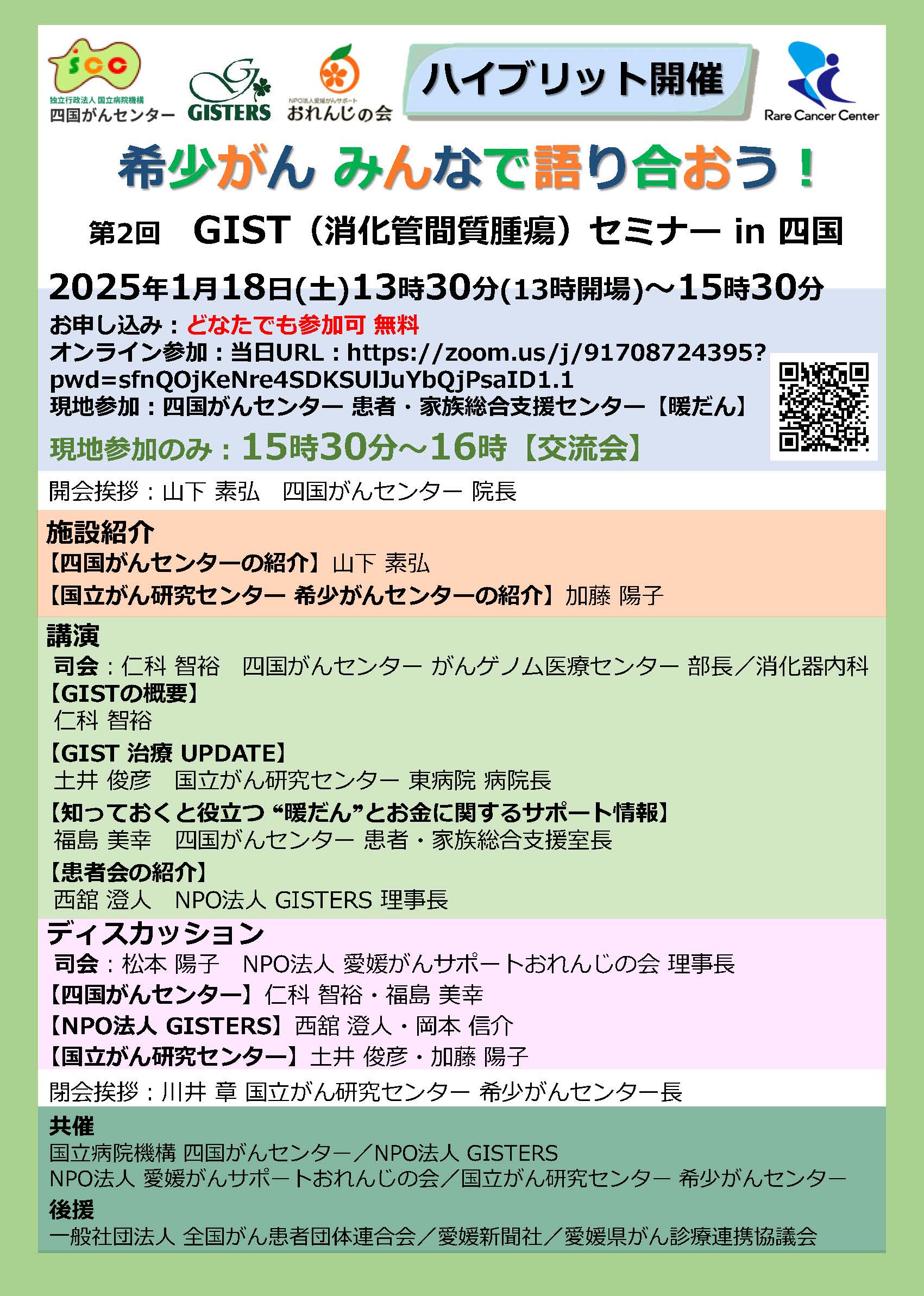 希少がん みんなで語り合おう！第2回GIST(消化管間質腫瘍)セミナーin