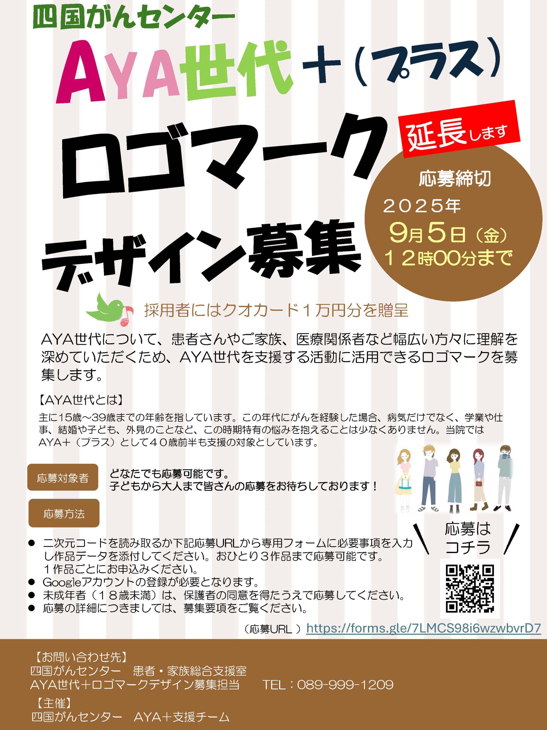 AYA世代+(プラス）ロゴマークデザイン募集 « 暖だん