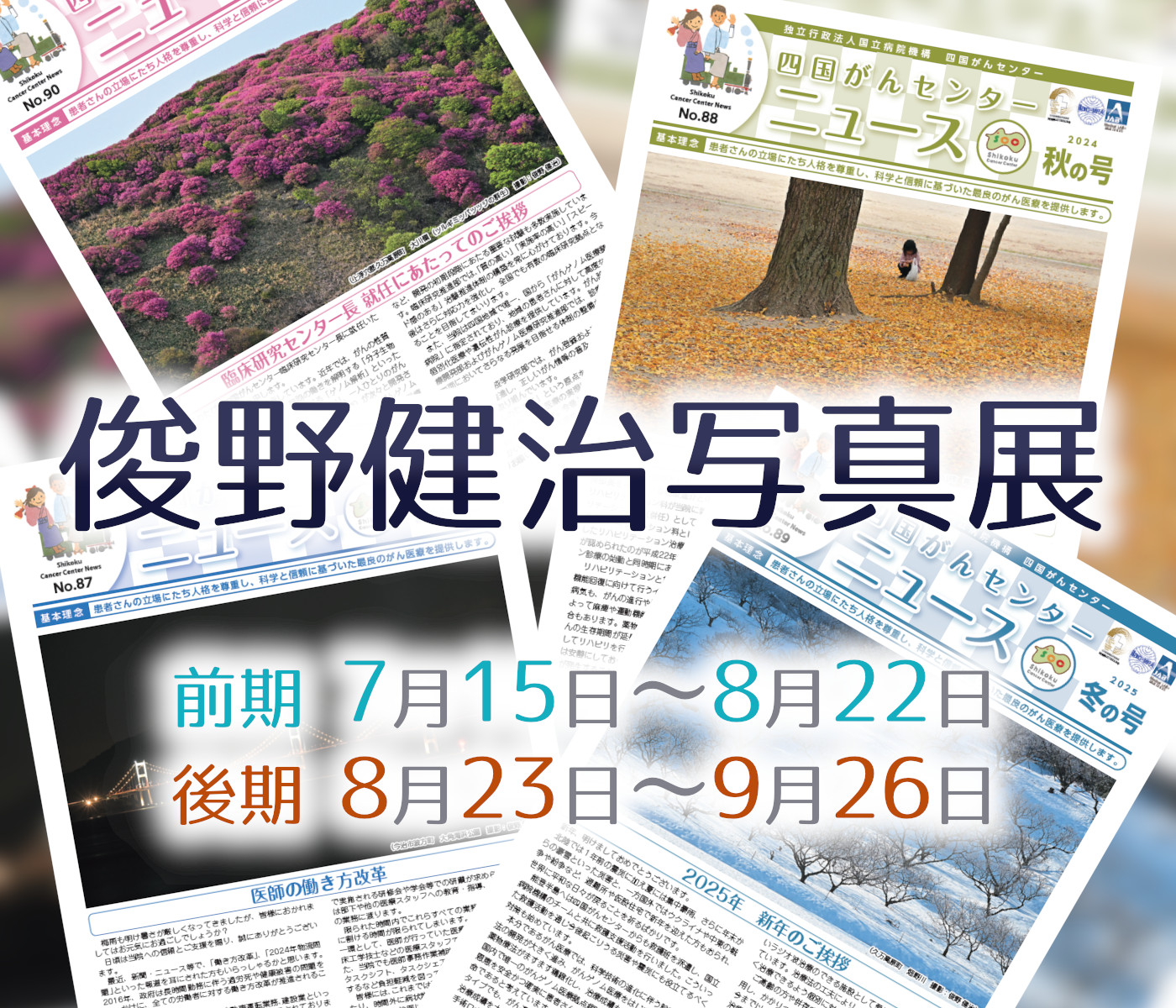 俊野健治さん写真展のお知らせ